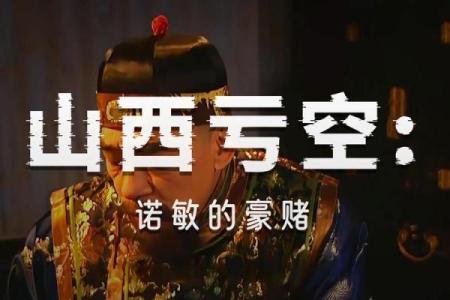 雍正为死对头老八批完八字，大喜，老八将迟早大难临头，身败名裂