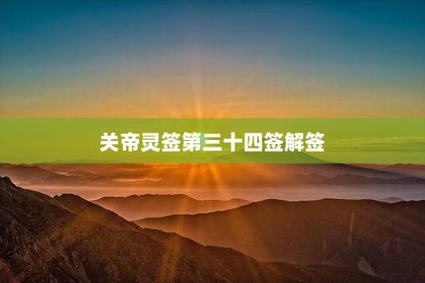 关帝灵签抽签解签45签详解