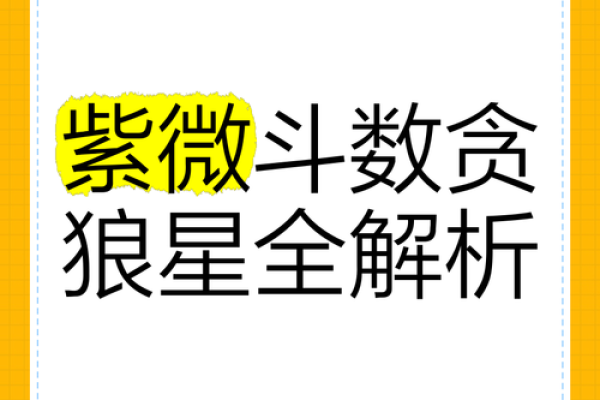 紫薇斗数贪狼化解