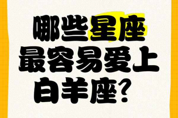 白羊座的爱情克星是什么星座 能陪伴白羊座一生的星座