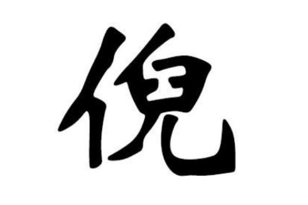 倪姓男孩名字大全-倪姓男孩起名字大全-倪姓名字大全姓名