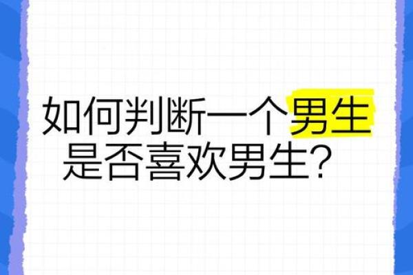 10秒测男生喜不喜欢你 如何通过10秒测试来判断男生是否喜欢你