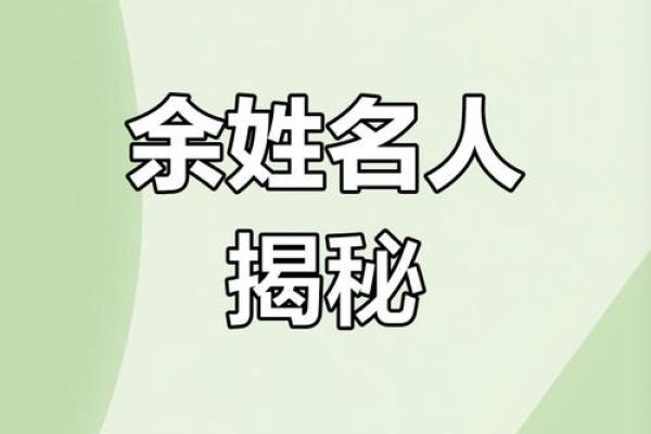 余姓女孩名字大全-余姓女孩起名字大全-余姓名字大全姓名 余姓女孩名字大全-余姓女孩起名字大全-余姓名字大全姓名