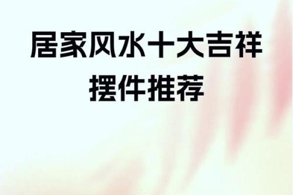 房子摆件风水说法大全 房子摆件风水说法大全