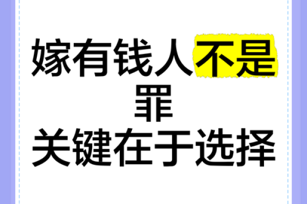 嫁有钱人八字 嫁有钱人八字