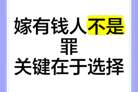 嫁有钱人八字