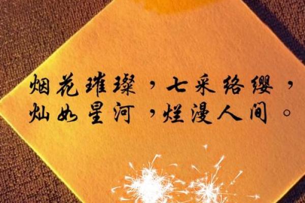 烟花文案朋友圈八字