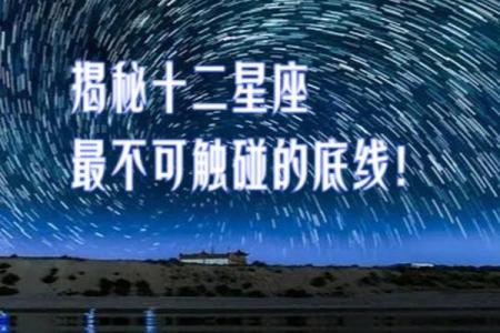 12星座坚决不能触碰的底线是什么？