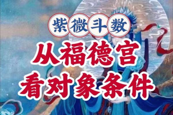 福德宫紫薇斗数 福德宫紫薇斗数