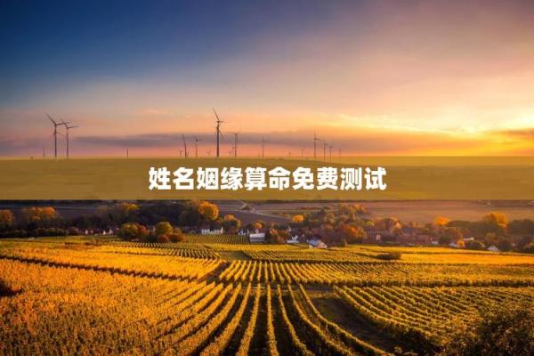 三藏姓名配对查询 三藏姓名配对算命网? 三藏姓名配对查询 三藏姓名配对算命网?