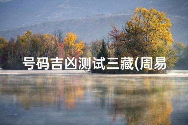 三藏姓名配对查询 三藏姓名配对算命网? 三藏姓名配对查询 三藏姓名配对算命网?