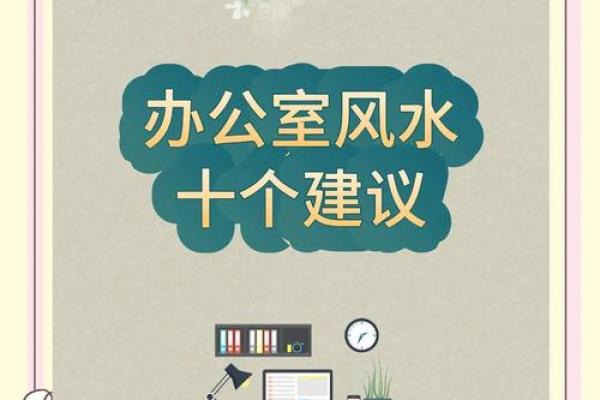 大吉大利的办公室风水五大原则! 大吉大利的办公室风水五大原则!