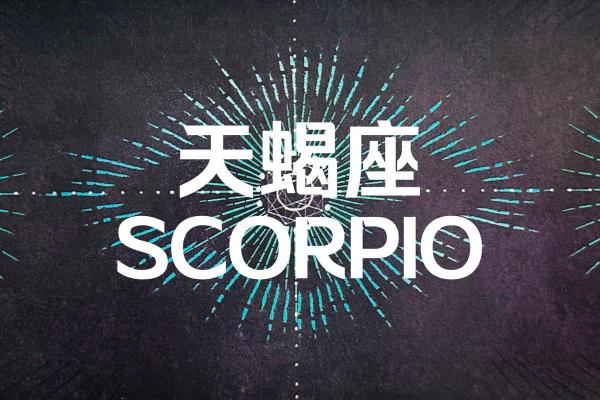 天蝎座的出生日期？天蝎是什么象星座