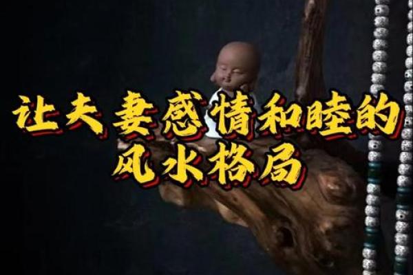 危害你婚姻感情的风水都有哪些