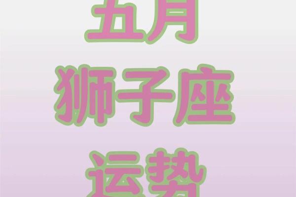 狮子座之一星座网每日运势