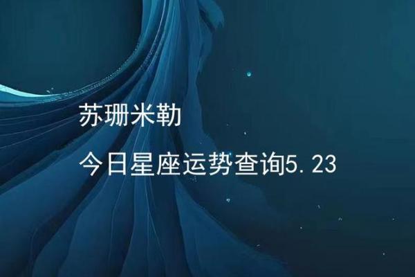 苏珊米勒每日星座运势2.27