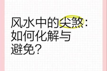 风水问题-尖角煞的危害