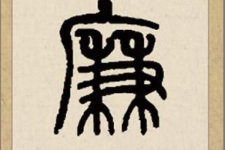 廉氏家族的字辈排行和家谱记载-姓名学-华易网姓名