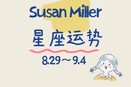 苏珊米勒每日星座运势2.15