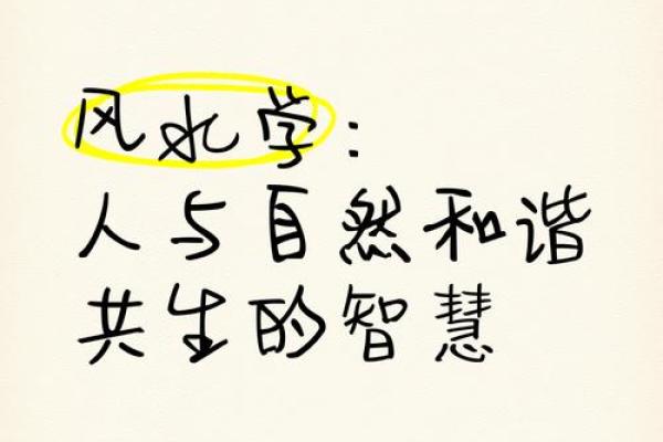 风水与生态建筑学由什么关系? 风水与生态建筑学由什么关系?