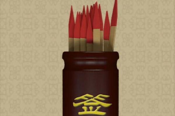 算命抽签的签语