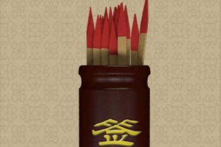 算命抽签的签语