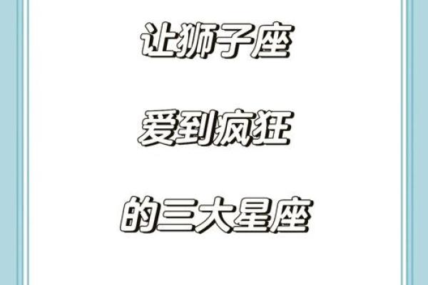 狮子男喜欢什么类型的女孩子 狮子男把心给了哪个星座 狮子男喜欢什么类型的女孩子 狮子男把心给了哪个星座