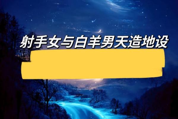 最离不开射手女的星座男 热情烂漫的白羊男