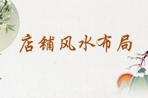 如何破煞？商铺风水调整和改造