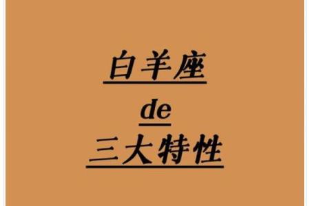 会尊重别人想法的星座白羊座吗