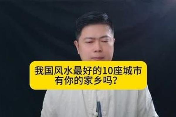 中国的城市风水 中国的城市风水