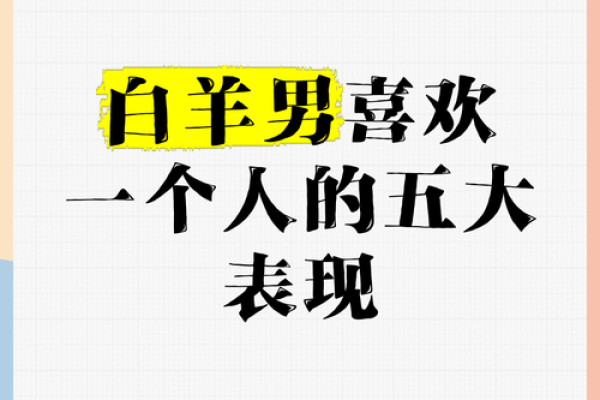 最容易爱上白羊座的星座 白羊座喜欢一个人的表现 最容易爱上白羊座的星座 白羊座喜欢一个人的表现
