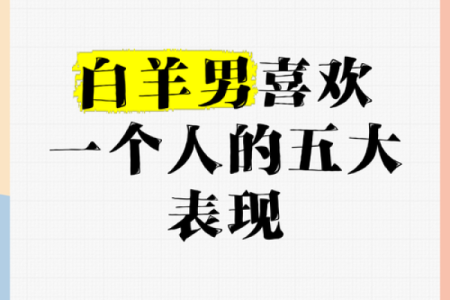 最容易爱上白羊座的星座 白羊座喜欢一个人的表现