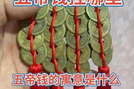 风水六帝钱和五帝钱的区别与作用