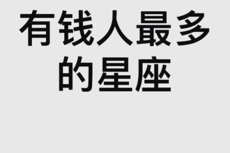 会非常有钱的星座女 有钱人看得上的星座女