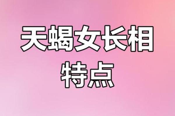 天蝎星座哪个部位最迷人女生 天蝎星座哪个部位最迷人女生