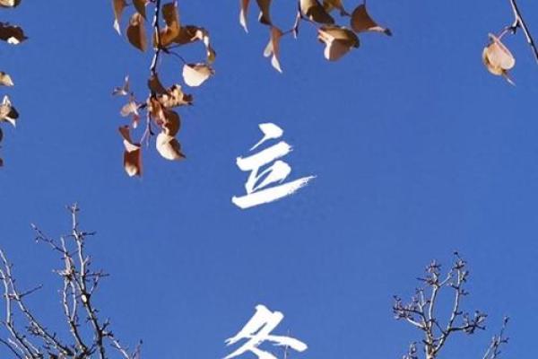 11月07日星期日,立冬的民俗风水 11月07日星期日,立冬的民俗风水