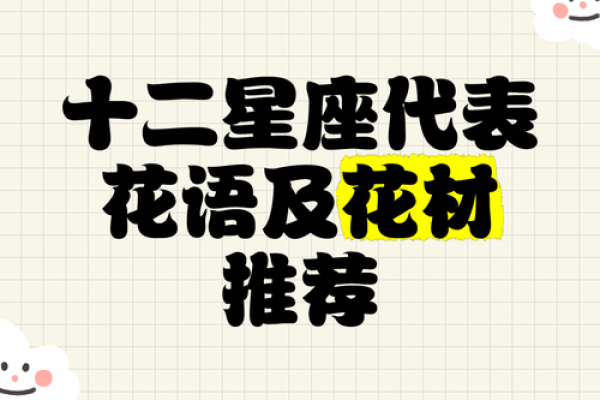 星座花语大全:每个星座的专属花语解读 星座花语大全:每个星座的专属花语解读