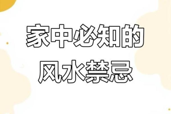 三大家居风水禁忌，不可不知晓