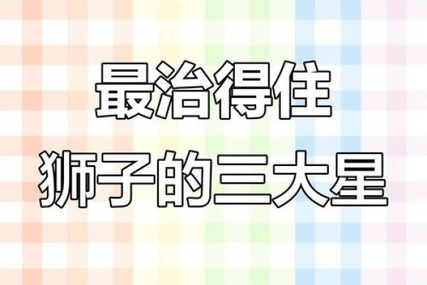 和狮子座相克的三大星座 和狮子座能绝配的星座 和狮子座相克的三大星座 和狮子座能绝配的星座