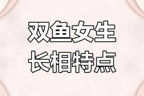 双鱼座女生性格特点是怎样的 双鱼座女生配什么星座 双鱼座女生性格特点是怎样的 双鱼座女生配什么星座