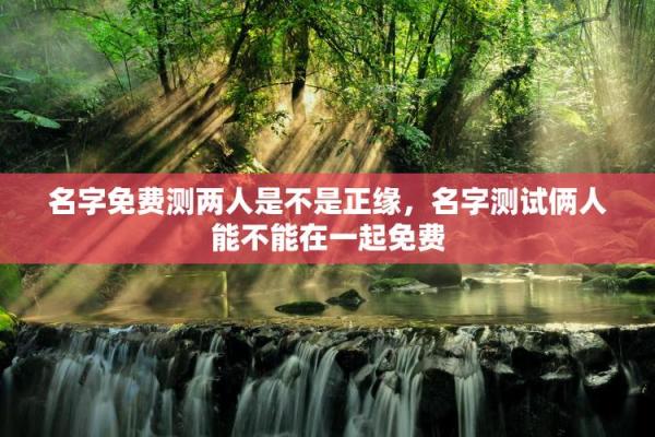 姓名配对测试两人关和除2 测两人姓名关系？