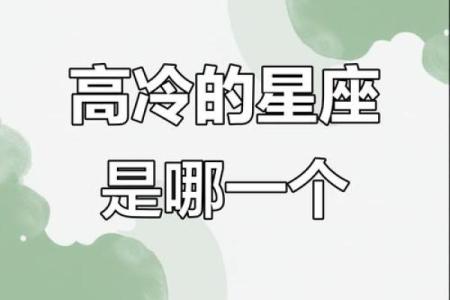 最高冷的四大星座 12星座中最高冷的星座排行