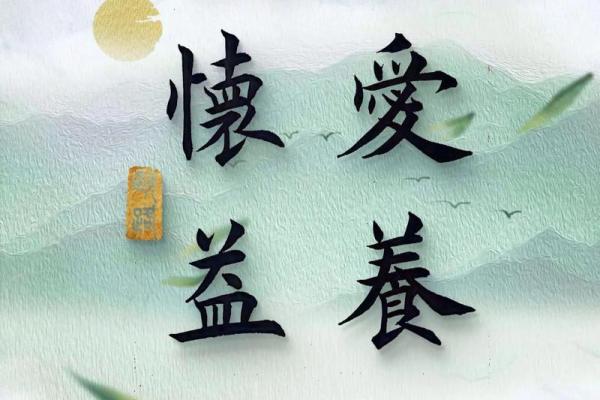 八字道德教育 八字道德教育