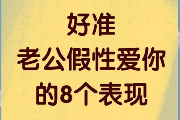 八字疼老公
