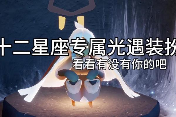 光遇心之灵后面一个是哪个星座 光遇心之灵后面一个是哪个星座