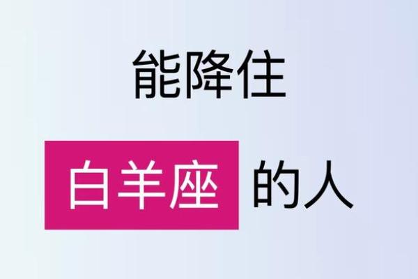 失去白羊座会疯的星座