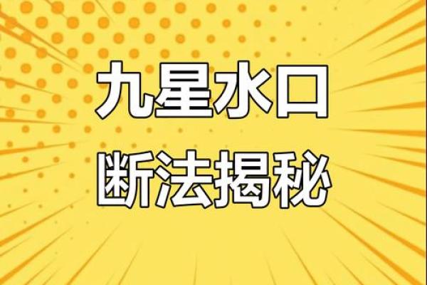 “风水之法,得水为上”,细说九星翻卦及辅星水法之应用!_1 “风水之法,得水为上”,细说九星翻卦及辅星水法之应用!_1