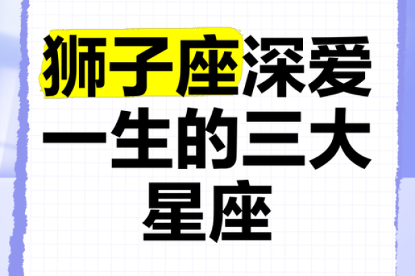 把狮子男迷得死死的星座女 狮子男偏爱哪类型女生