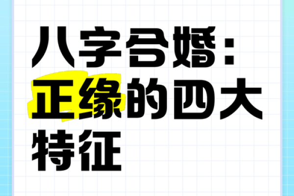 八字缘分